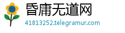 昏庸无道网 昏庸无道网